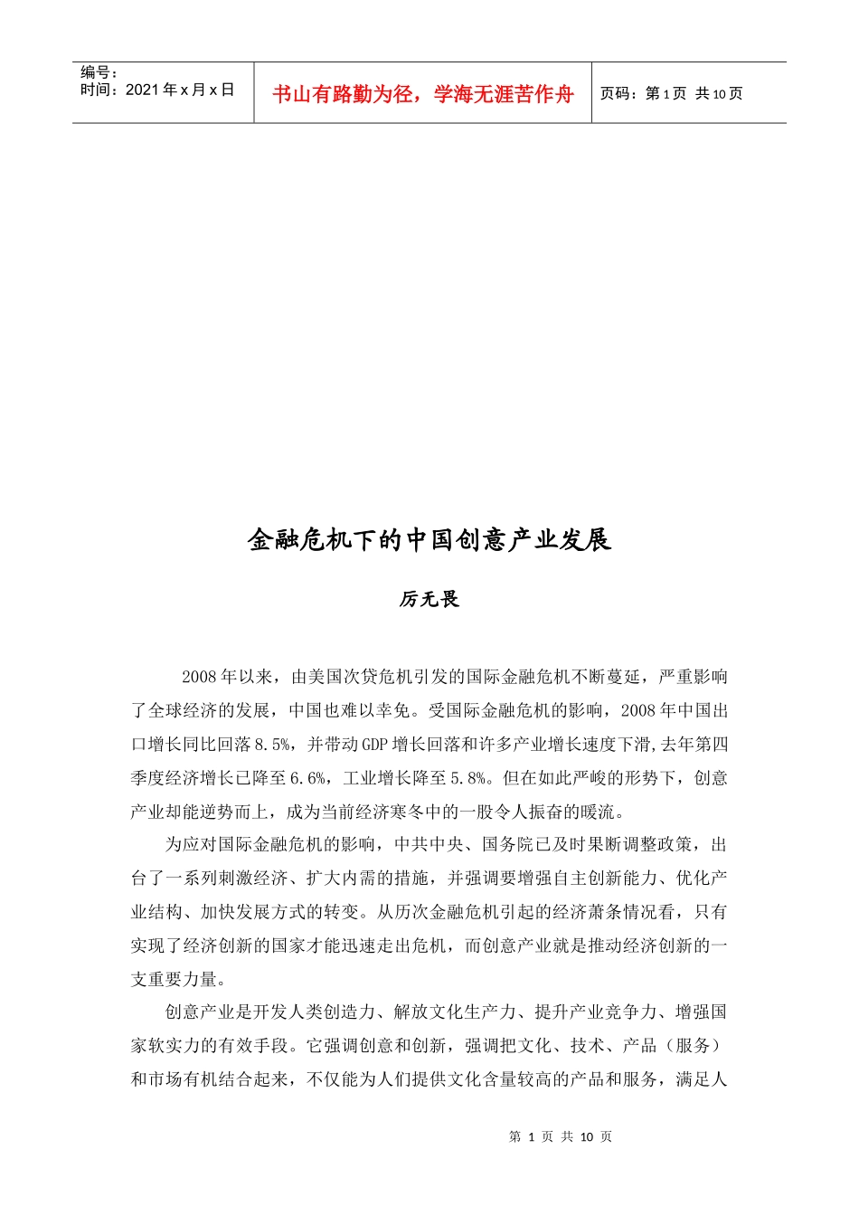 金融危机下的我国创意产业发展_第1页