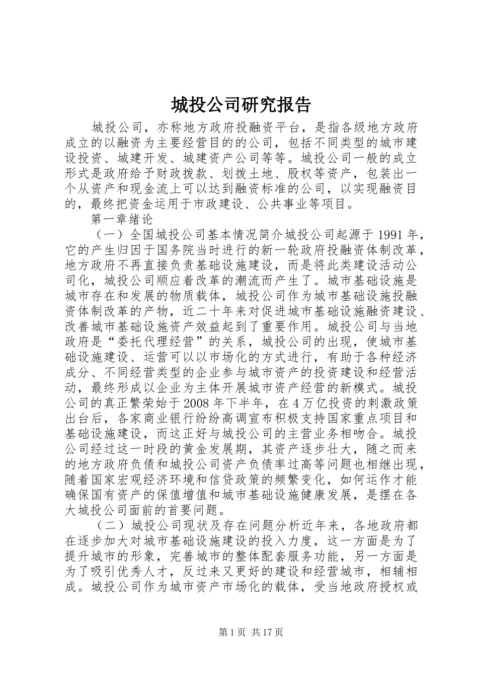 城投公司研究报告_第1页