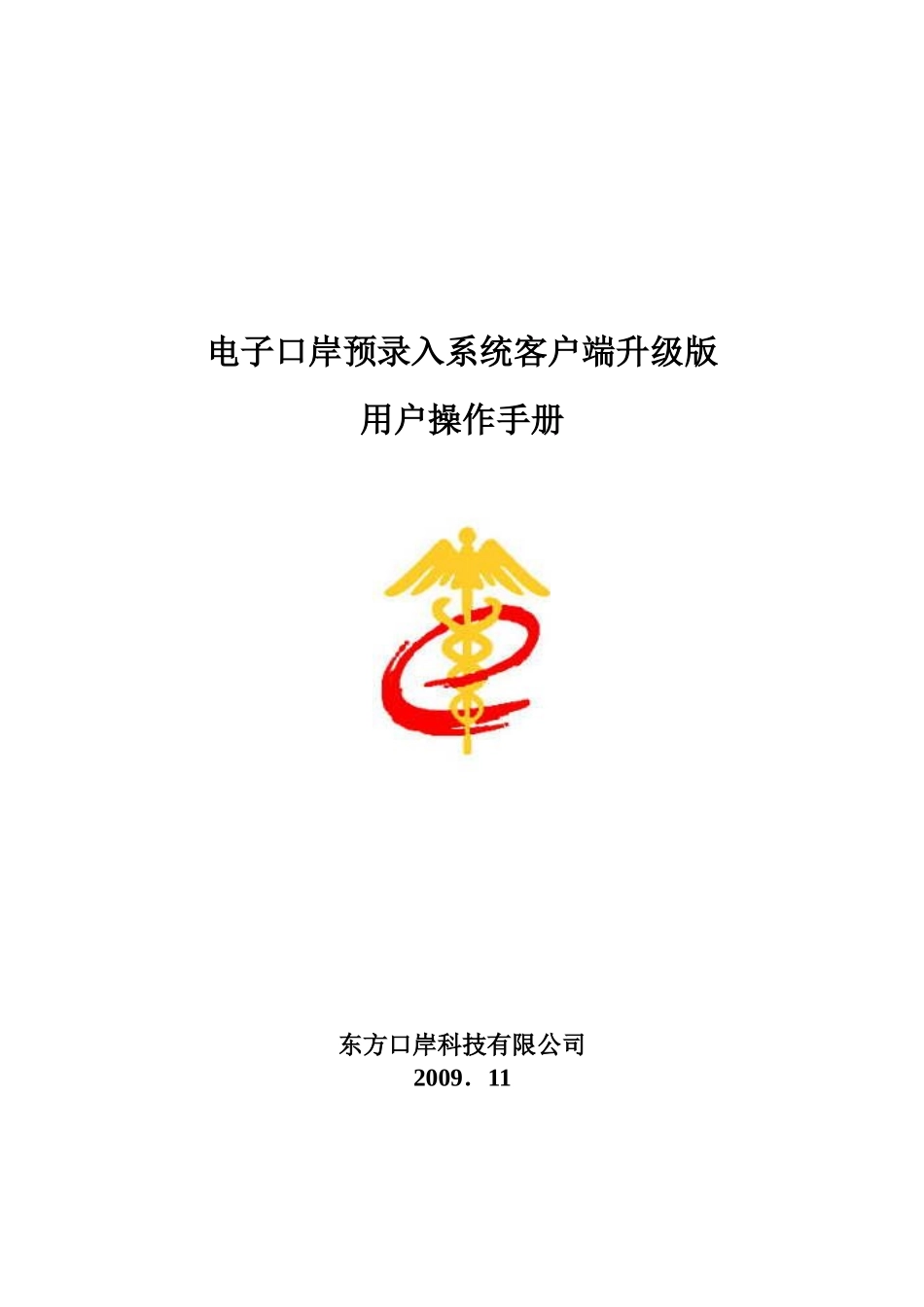 电子口岸预录入客户端系统用户操作手册范本_第1页