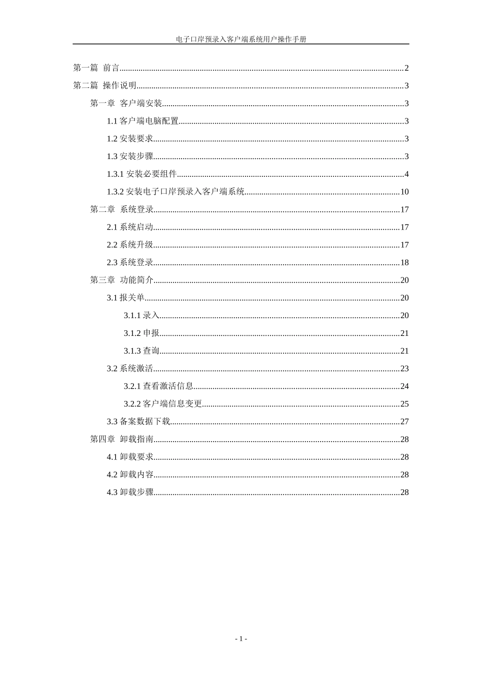 电子口岸预录入客户端系统用户操作手册范本_第2页