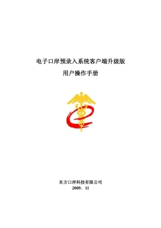 电子口岸预录入客户端系统用户操作手册范本
