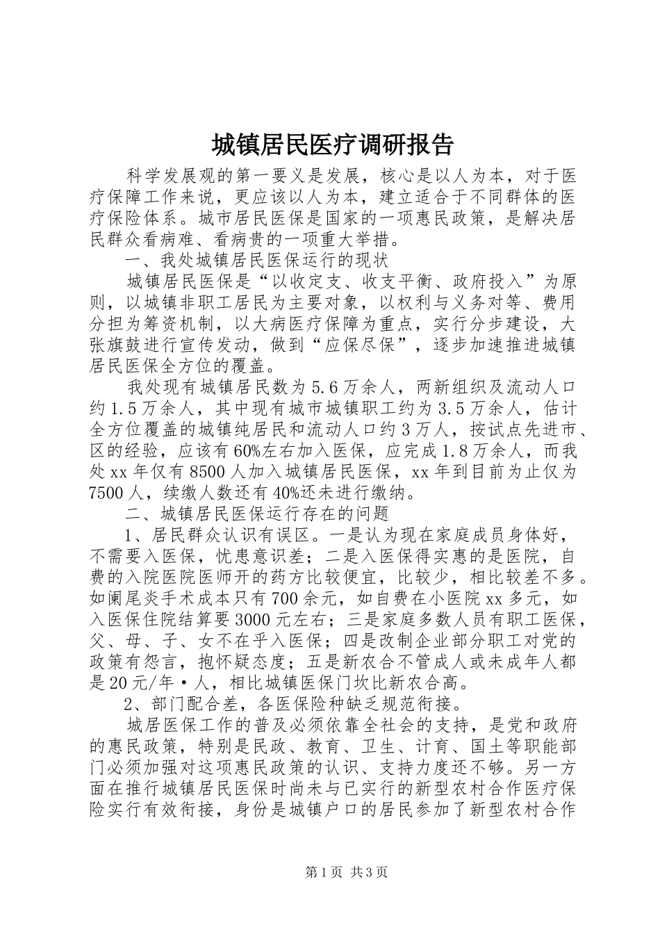 城镇居民医疗调研报告_第1页