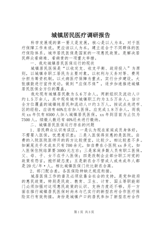 城镇居民医疗调研报告