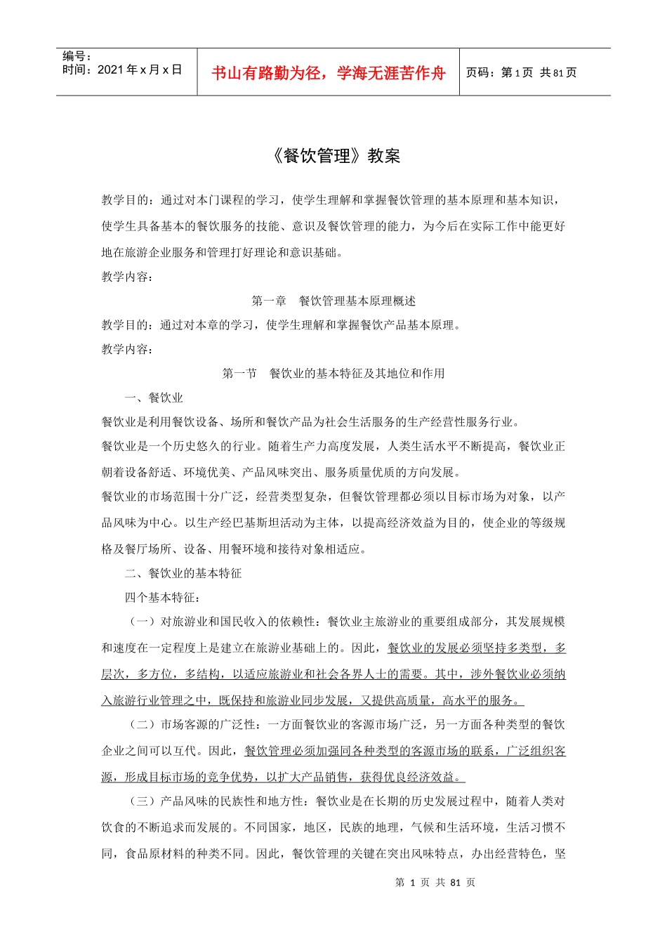 餐饮管理教案_第1页