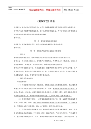 餐饮管理教案