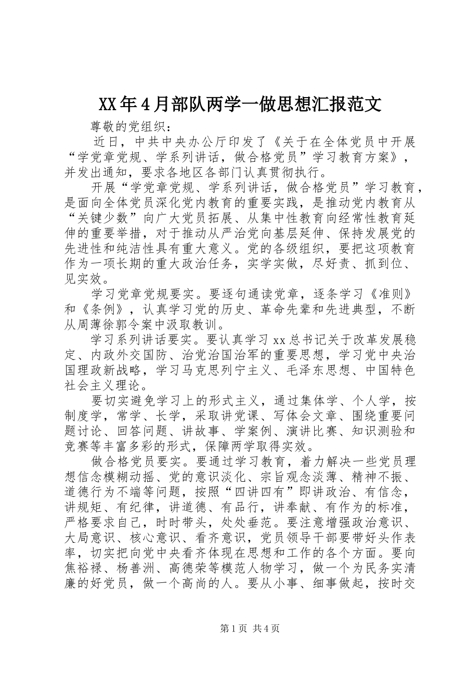 XX年4月部队两学一做思想汇报范文_第1页