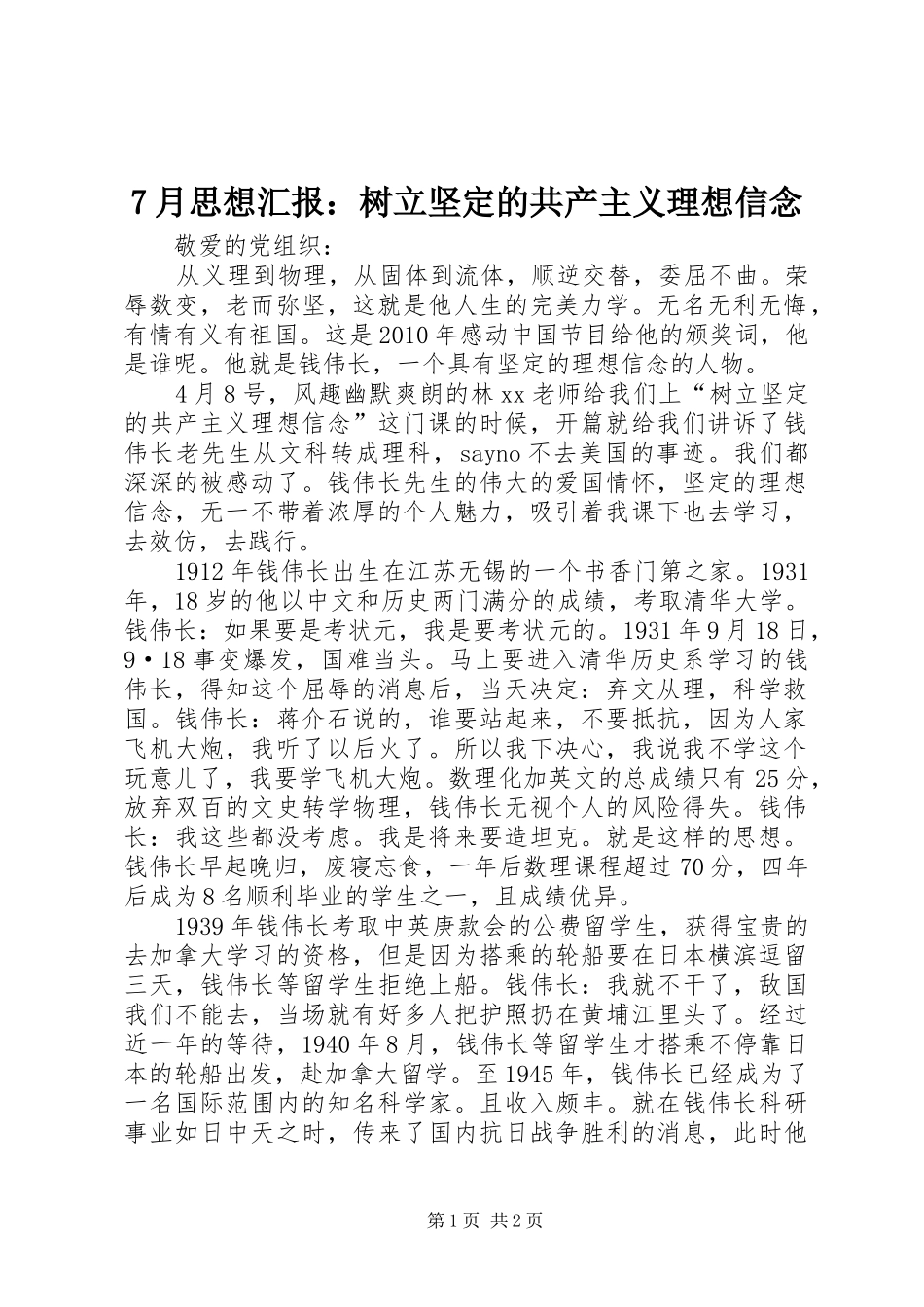7月思想汇报：树立坚定的共产主义理想信念_第1页