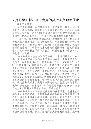 7月思想汇报：树立坚定的共产主义理想信念