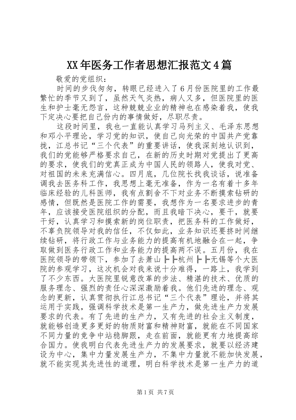 XX年医务工作者思想汇报范文4篇_第1页
