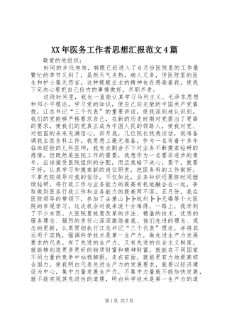 XX年医务工作者思想汇报范文4篇