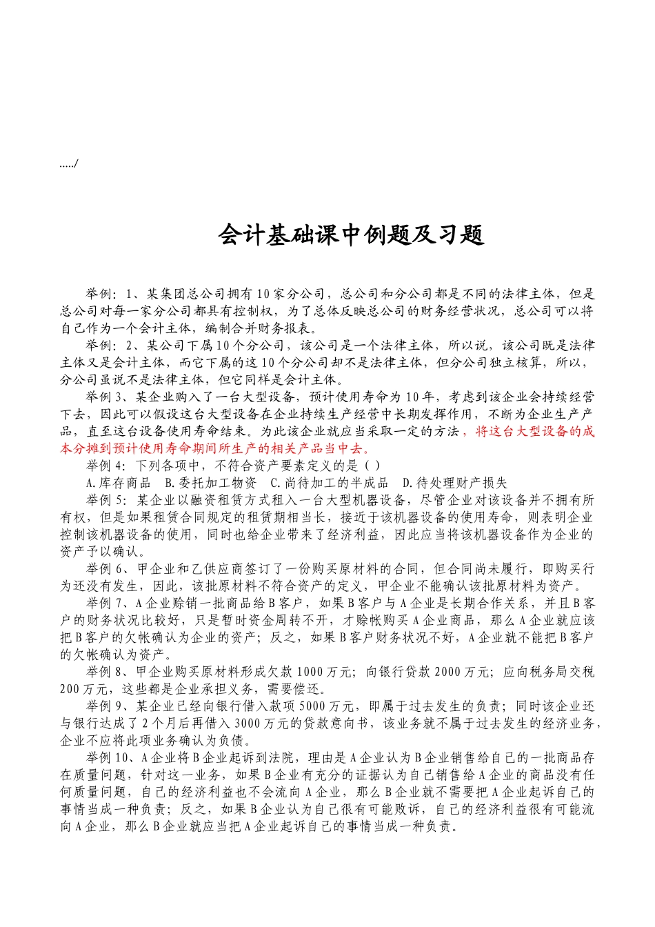 会计基础课中例题与习题_第1页