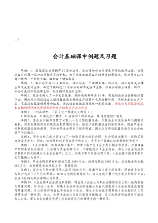 会计基础课中例题与习题