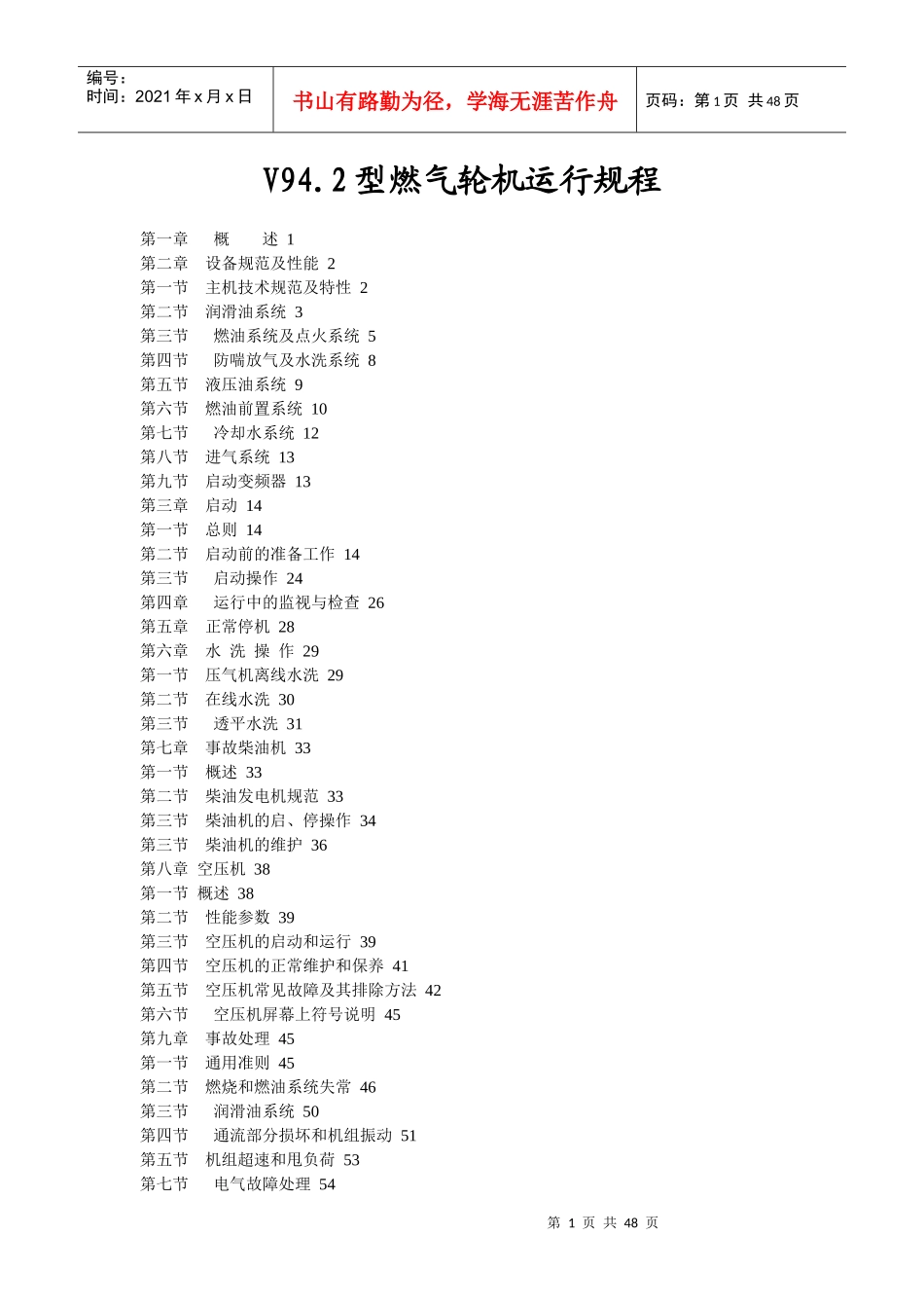 电子论文-V942型燃气轮机运行规程_第1页
