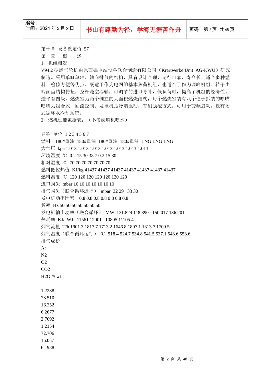 电子论文-V942型燃气轮机运行规程_第2页