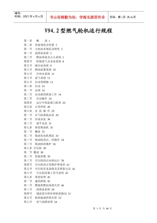 电子论文-V942型燃气轮机运行规程