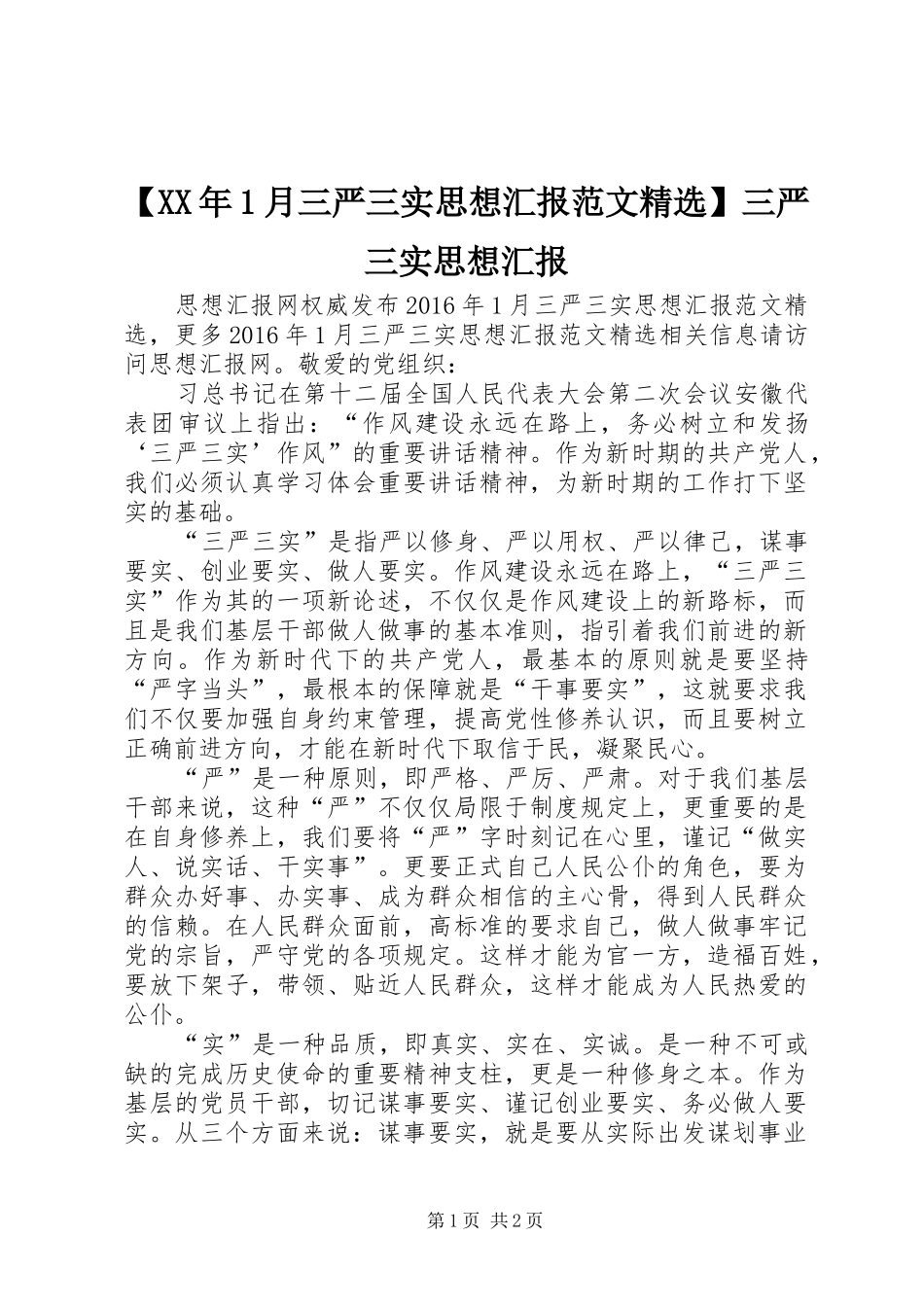 【XX年1月三严三实思想汇报范文精选】三严三实思想汇报_第1页