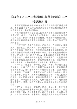 【XX年1月三严三实思想汇报范文精选】三严三实思想汇报