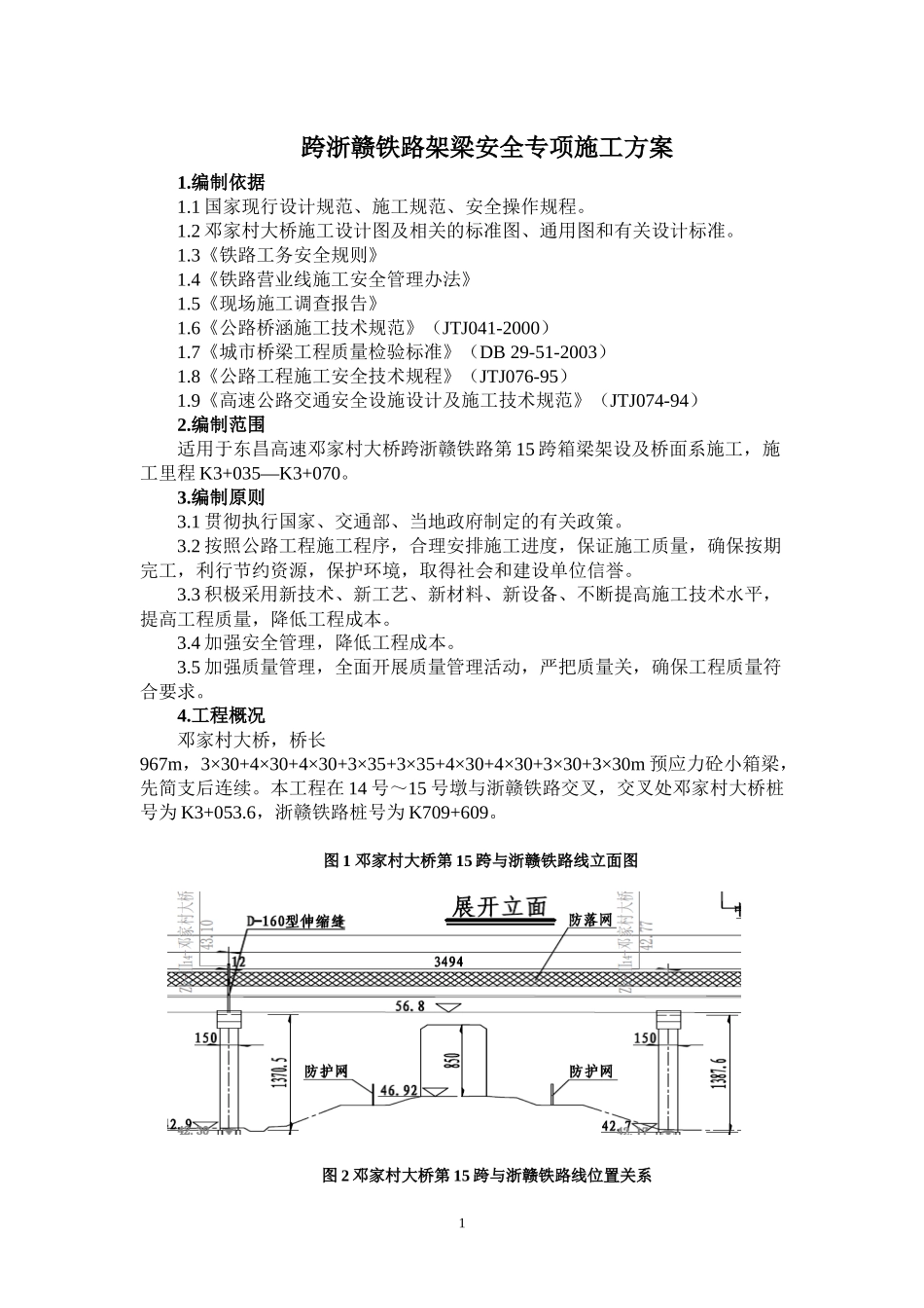跨浙赣铁路架梁安全专项施工方案(A1标)_第2页