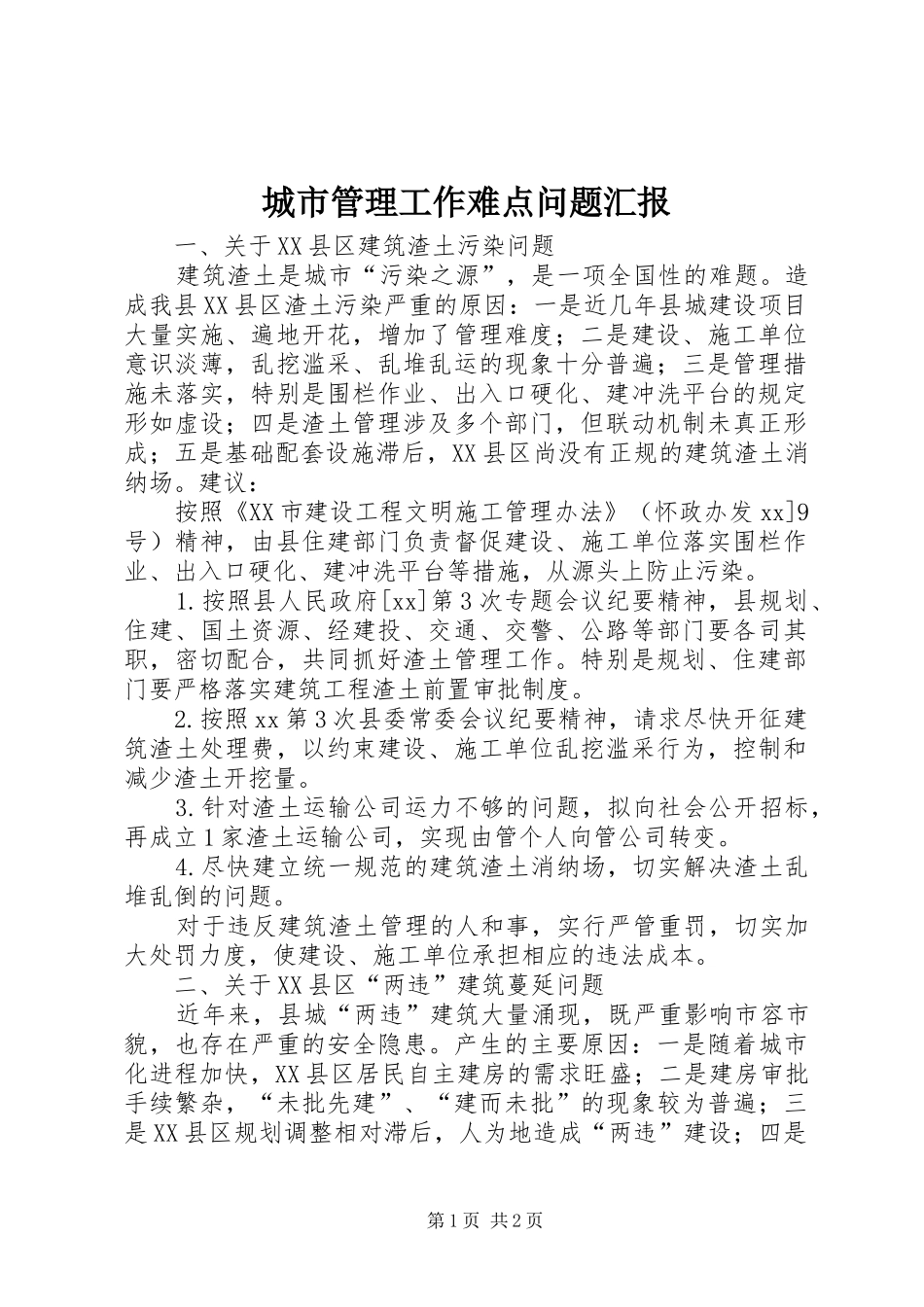 城市管理工作难点问题汇报_第1页