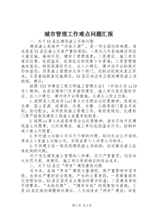 城市管理工作难点问题汇报