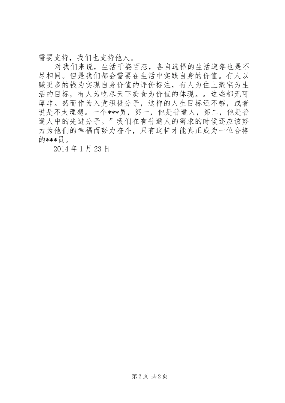 XX年1月积极分子思想汇报：实现人生价值_第2页
