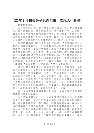 XX年1月积极分子思想汇报：实现人生价值