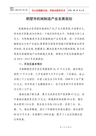 鹤壁市机械制造产业发展规划