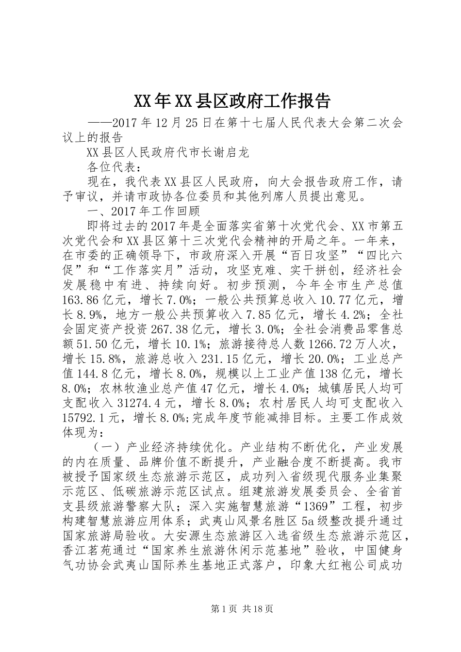 XX年XX县区政府工作报告_4 (41)_第1页