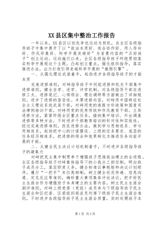 XX县区集中整治工作报告