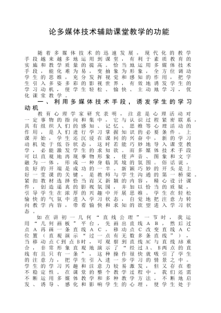 论多媒体技术辅助课堂教学的功能