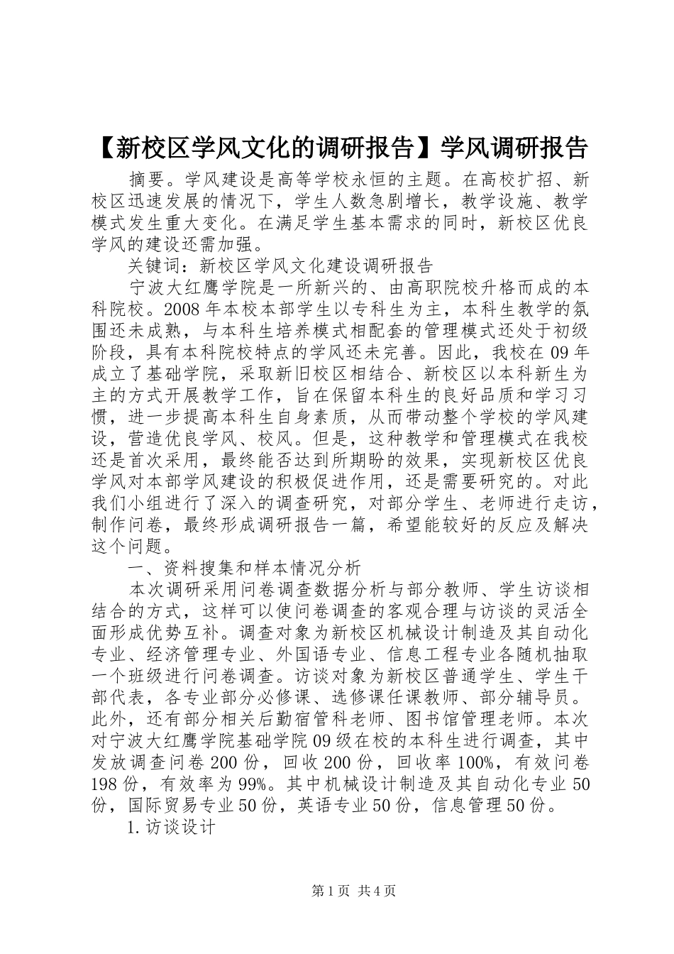 【新校区学风文化的调研报告】学风调研报告_第1页