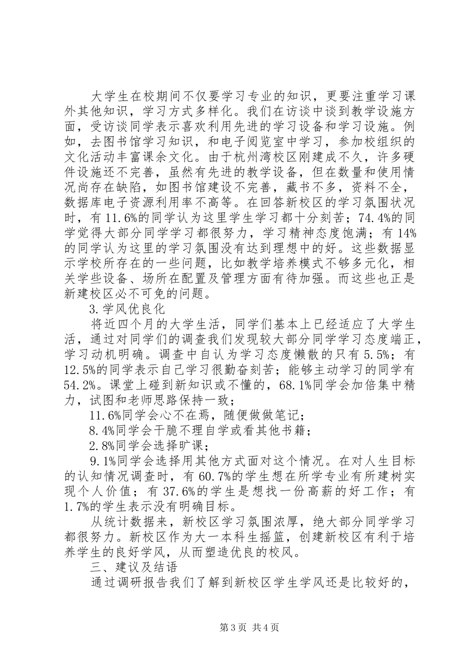 【新校区学风文化的调研报告】学风调研报告_第3页