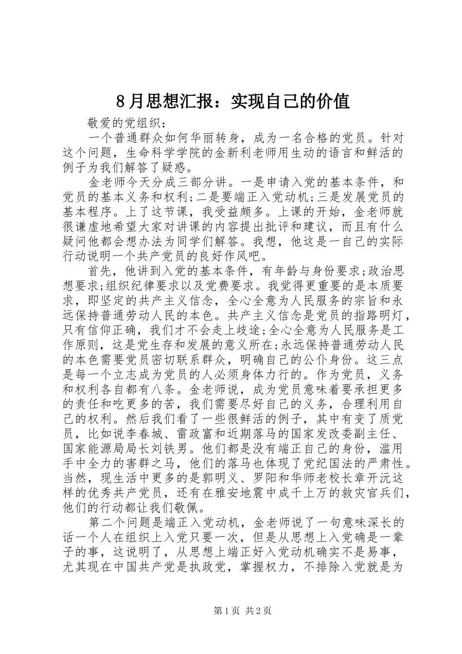 8月思想汇报：实现自己的价值_第1页