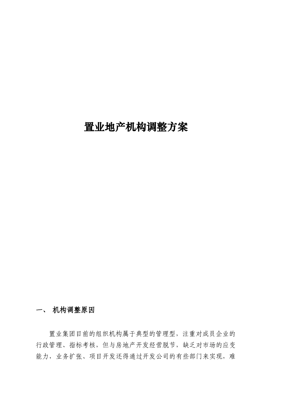 置业地产机构调整方案_第1页