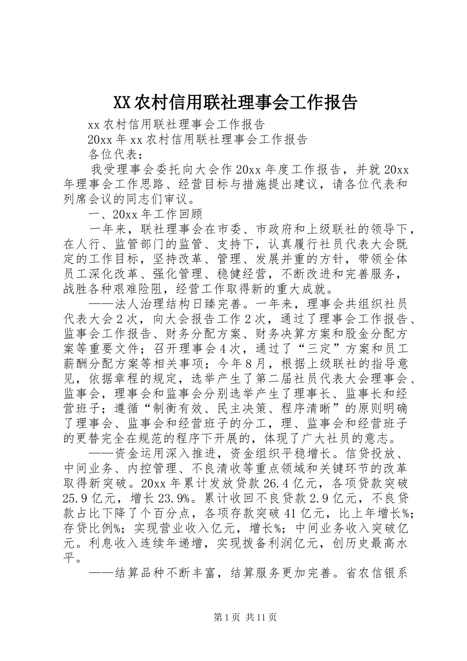 XX农村信用联社理事会工作报告_第1页