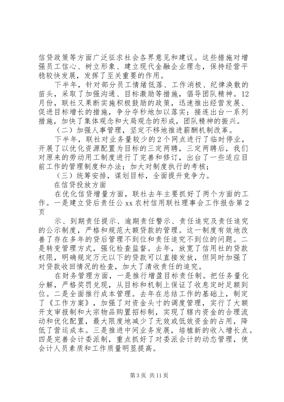 XX农村信用联社理事会工作报告_第3页
