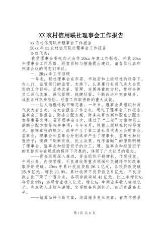 XX农村信用联社理事会工作报告