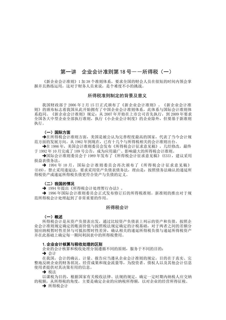 企业会计准则之所得税( 7页)_第1页