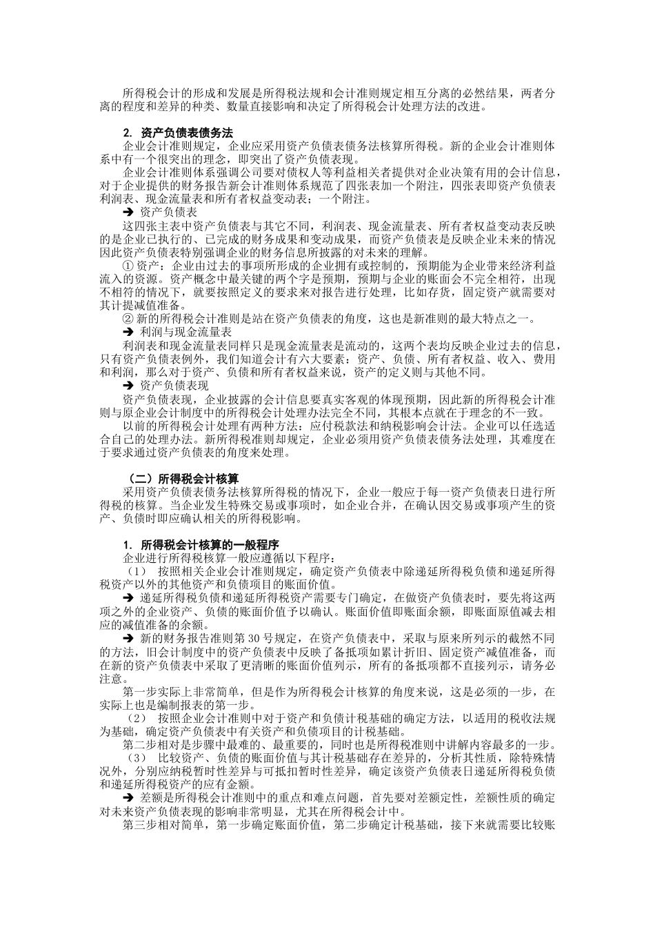 企业会计准则之所得税( 7页)_第2页