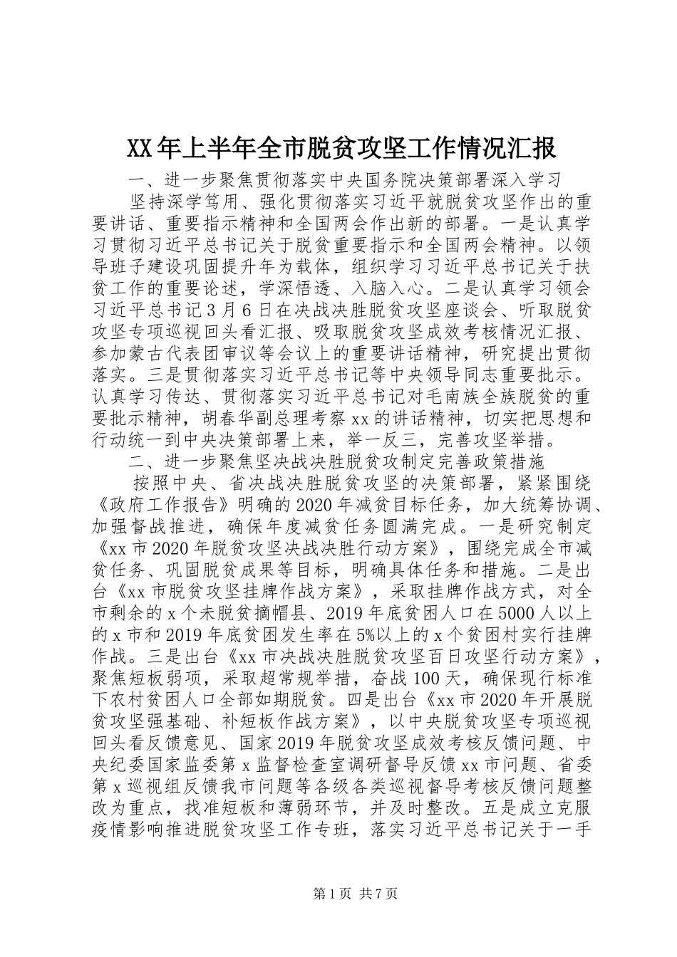 XX年上半年全市脱贫攻坚工作情况汇报_第1页