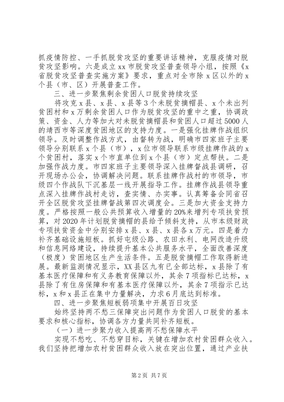XX年上半年全市脱贫攻坚工作情况汇报_第2页