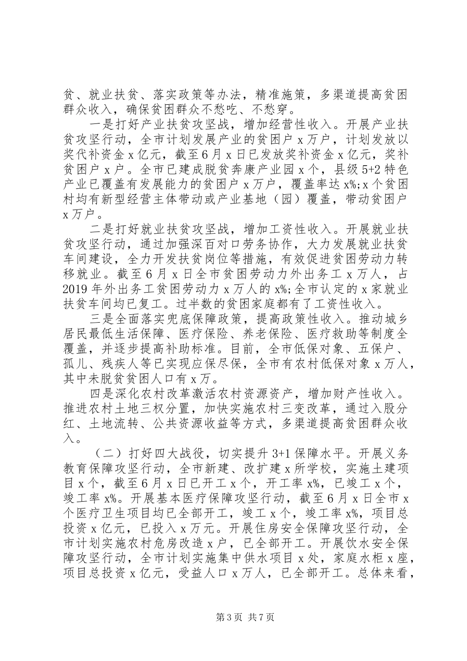 XX年上半年全市脱贫攻坚工作情况汇报_第3页