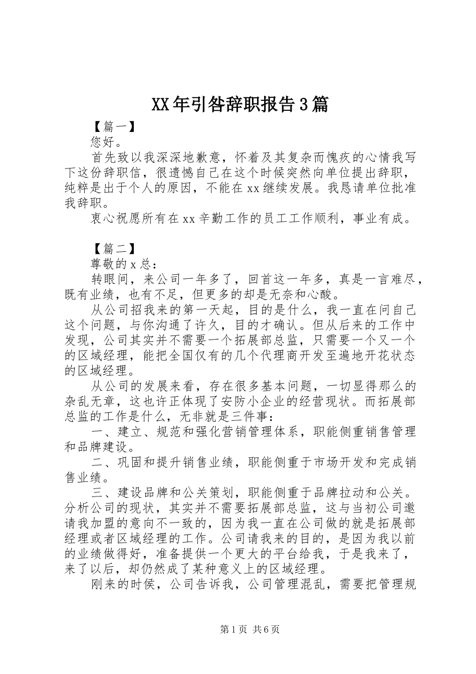 XX年引咎辞职报告3篇_第1页