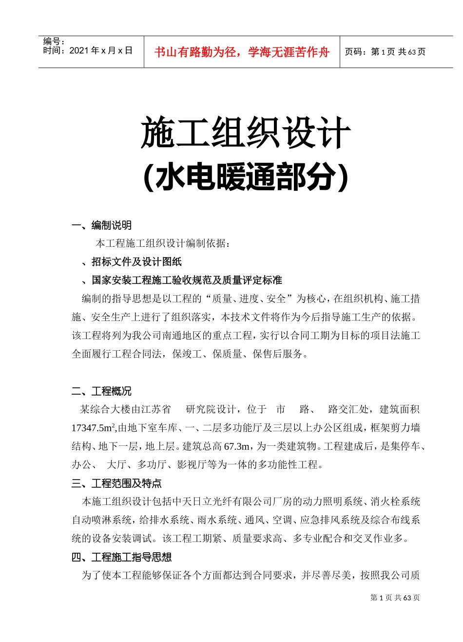 综合大楼施工组织设计方案（水电暖通部分）(DOC61页)_第1页