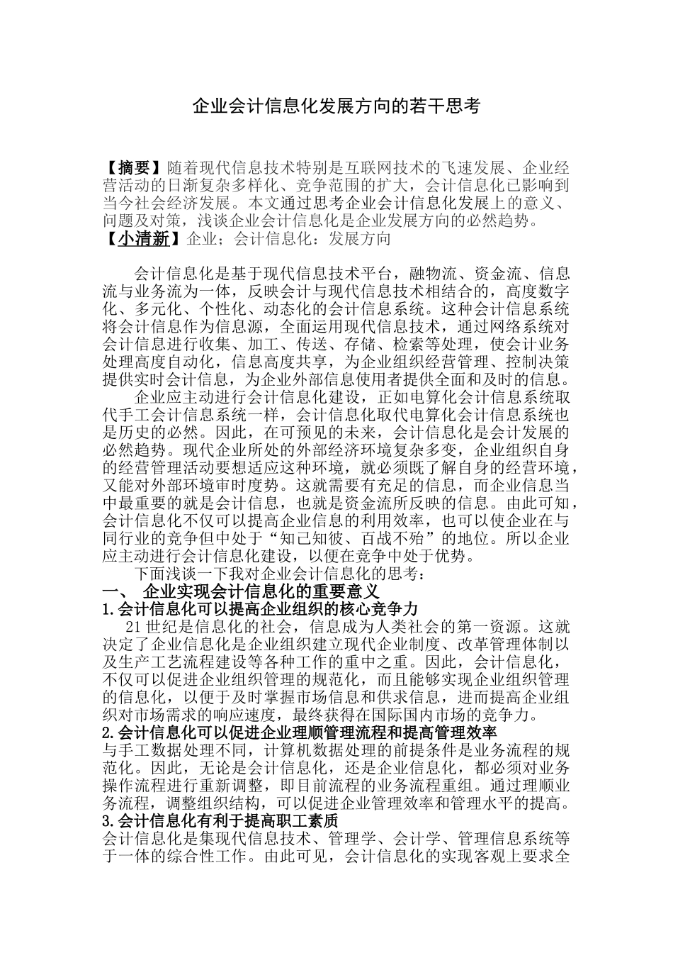 企业会计信息化发展方向的若干思考_第1页