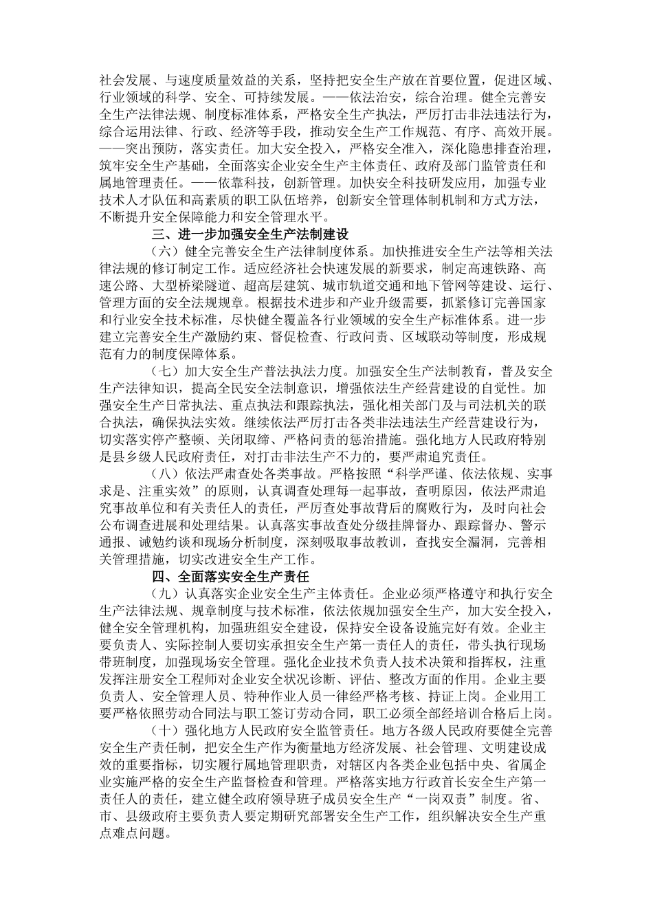 坚持科学发展安全发展的意见_第2页