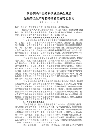 坚持科学发展安全发展的意见