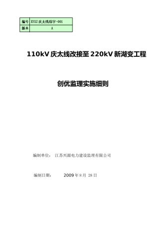 电力建设110kV线路工程创优细则