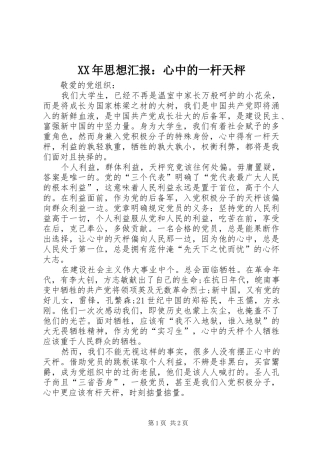 XX年思想汇报：心中的一杆天枰