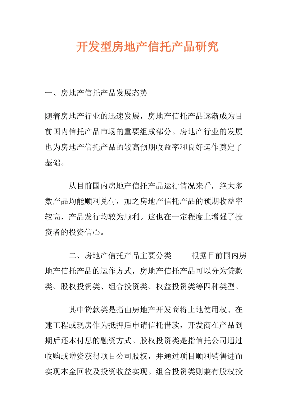 开发型房地产信托产品研究_第1页